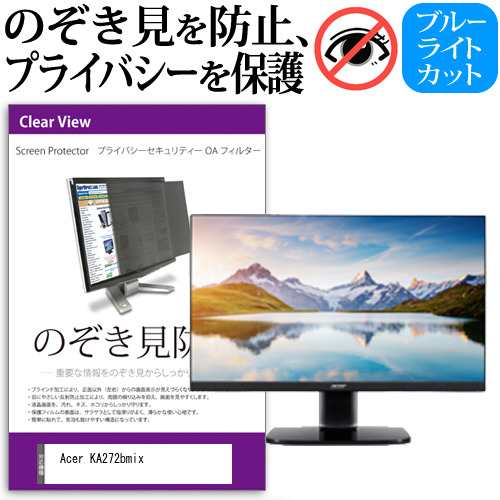 Acer KA272bmix [27インチ] 機種で使える のぞき見防止 プライバシー セキュリティー OAフィルター メール便送料無料の通販は