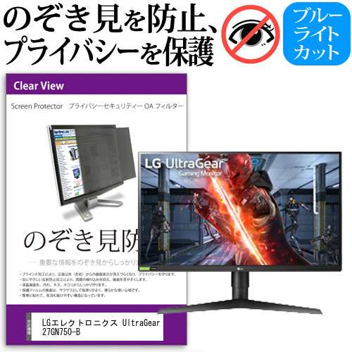 LGエレクトロニクス UltraGear 27GN750-B [27インチ] 機種で使える のぞき見防止 プライバシー セキュリティー OAフィルターの通販は