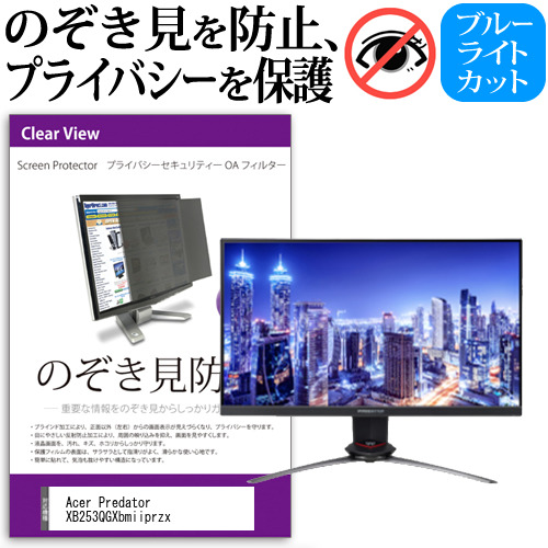 Acer Predator XB253QGXbmiiprzx [24.5インチ] 機種で使える のぞき見防止 プライバシー セキュリティー OAフィルター メール便送料無料の通販は 10,291円