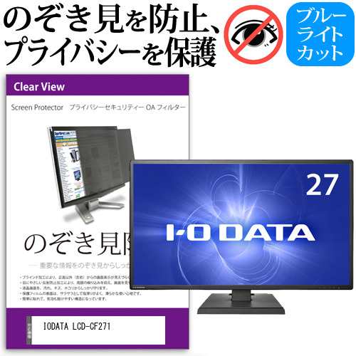 IODATA LCD-CF271 [27インチ] 機種で使える のぞき見防止 プライバシー セキュリティー OAフィルター メール便送料無料の通販は