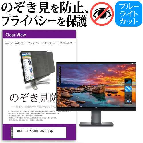 Dell UP2720Q 2020年版 [27インチ] 機種で使える のぞき見防止 プライバシー セキュリティー OAフィルター メール便送料無料の通販は