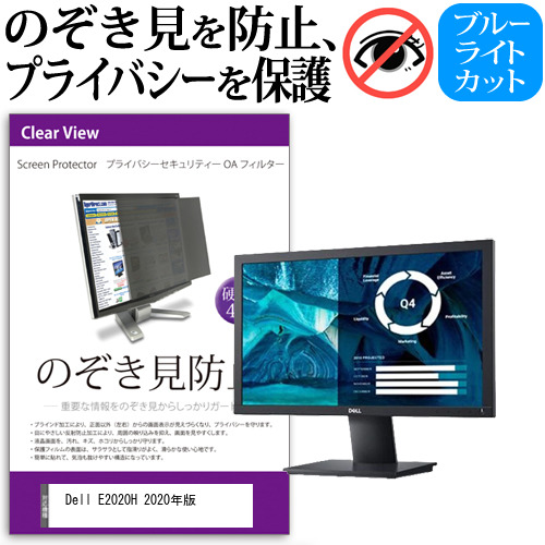 Dell E2020H 2020年版 [19.5インチ] 機種で使える のぞき見防止 プライバシー セキュリティー OAフィルター メール便送料無料の通販は 9,472円