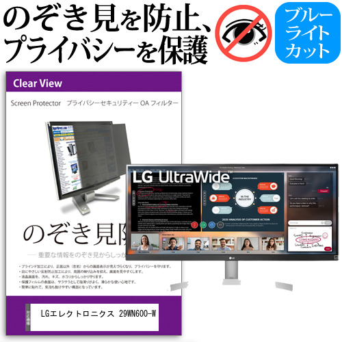LGエレクトロニクス 29WN600-W [29インチ] 機種で使える のぞき見防止 プライバシー セキュリティー OAフィルター メール便送料無料