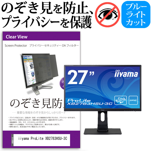 iiyama 互換 フィルム ProLite XB2783HSU-3C [27インチ] 機種で使える のぞき見防止 プライバシー セキュリティー OAフィルター
