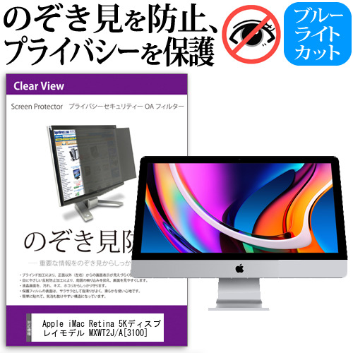 Apple 互換 フィルム iMac Retina 5Kディスプレイモデル MXWT2J/A (3100) [27インチ] 機種で使える のぞき見防止 プライバシーフィルター