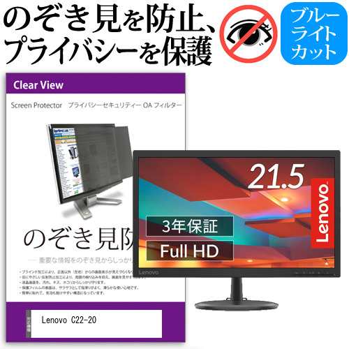 Lenovo 互換 フィルム C22-20 [21.5インチ] 機種で使える のぞき見防止 プライバシー セキュリティー OAフィルター メール便送料無料の通販は