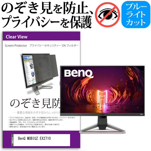 BenQ 互換 フィルム MOBIUZ EX2710 [27インチ] 機種で使える のぞき見防止 プライバシー セキュリティー OAフィルター メール便送料無料の通販は