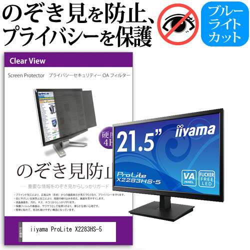 iiyama 互換 フィルム ProLite X2283HS-5 [21.5インチ] 機種で使える のぞき見防止 プライバシー セキュリティー OAフィルター