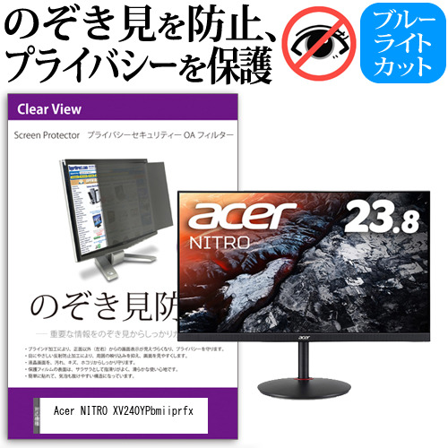 Acer 互換 フィルム NITRO XV240YPbmiiprfx [23.8インチ] 機種で使える のぞき見防止 プライバシー セキュリティー OAフィルターの通販は 7,742円