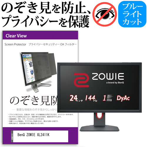 BenQ ZOWIE XL2411K [24インチ] 機種で使える のぞき見防止 プライバシー セキュリティー OAフィルター メール便送料無料の通販は