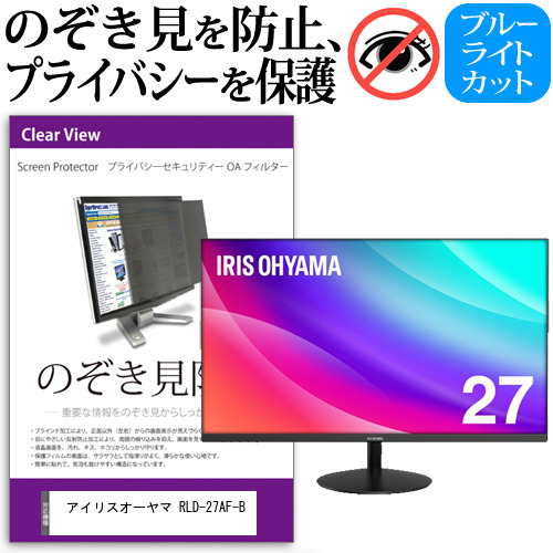 アイリスオーヤマ RLD-27AF-B [27インチ] 機種で使える のぞき見防止 プライバシー セキュリティー OAフィルター メール便送料無料の通販は液晶保護フィルム