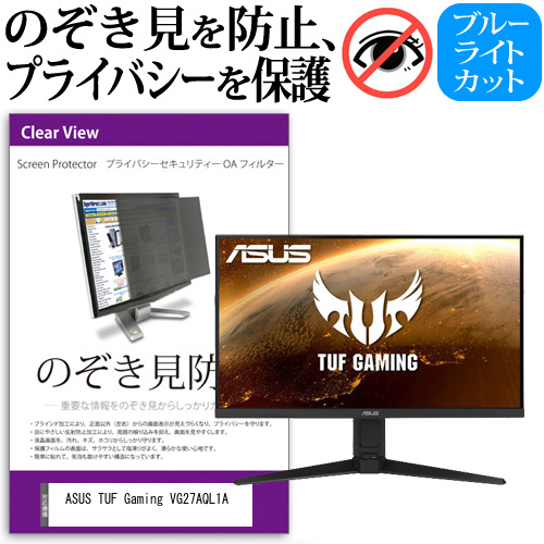 ASUS TUF Gaming VG27AQL1A [27インチ] 機種で使える のぞき見防止 プライバシー セキュリティー OAフィルター メール便送料無料