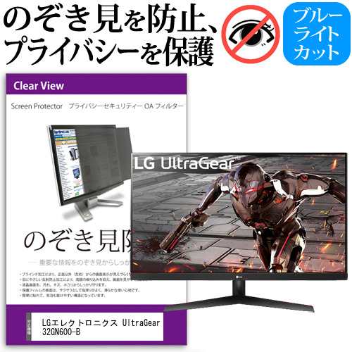 LGエレクトロニクス UltraGear 32GN600-B [31.5インチ] 機種で使える のぞき見防止 プライバシー セキュリティー OAフィルターの通販は