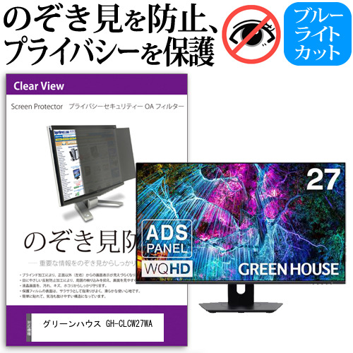 グリーンハウス GH-CLCW27WA [27インチ] 機種で使える のぞき見防止 プライバシー セキュリティー OAフィルター メール便送料無料の通販は