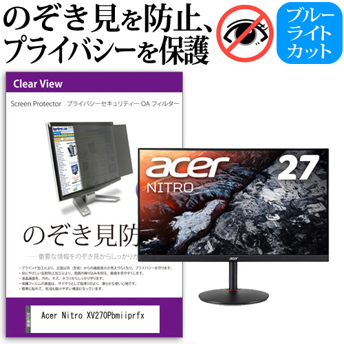 Acer Nitro XV270Pbmiiprfx [27インチ] 機種で使える のぞき見防止 プライバシー セキュリティー OAフィルター メール便送料無料の通販は