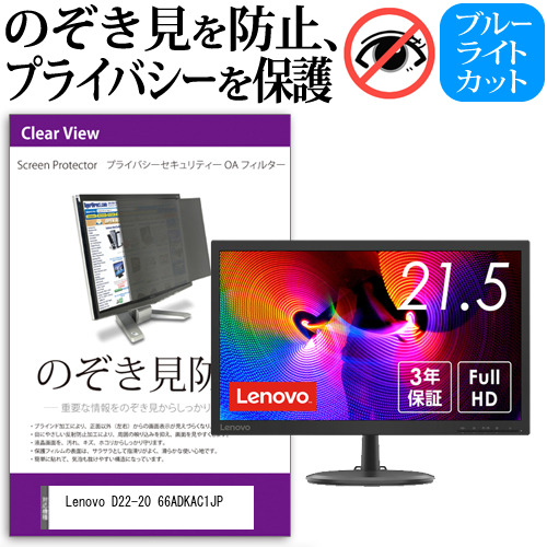 Lenovo D22-20 66ADKAC1JP [21.5インチ] 機種で使える のぞき見防止 プライバシー セキュリティー OAフィルター メール便送料無料の通販は 7,381円