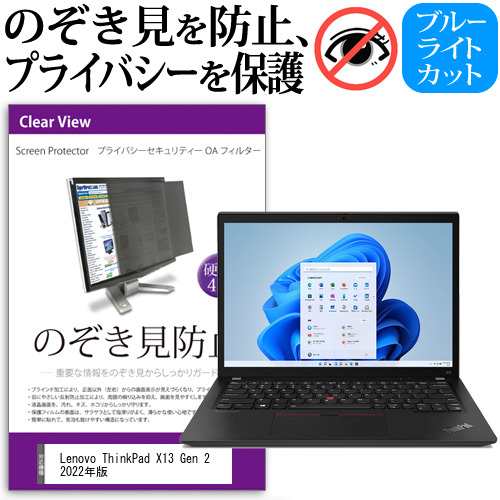 Lenovo ThinkPad X13 Gen 2 2022年版 [13.3インチ] のぞき見防止 プライバシーフィルター 反射防止  メール便送料無料｜au PAY マーケット