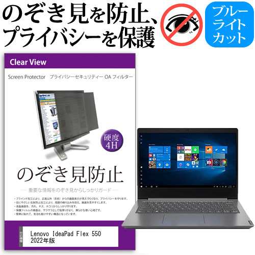 Lenovo IdeaPad Flex 550 2022年版 [15.6インチ] のぞき見防止 ...