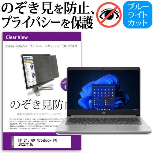 HP 245 G9 Notebook PC 2022年版 [14インチ] のぞき見防止