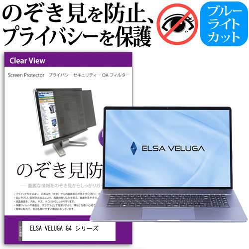 ELSA VELUGA G4 シリーズ [17.3インチ] のぞき見防止 プライバシーフィルター 反射防止 メール便送料無料の通販は