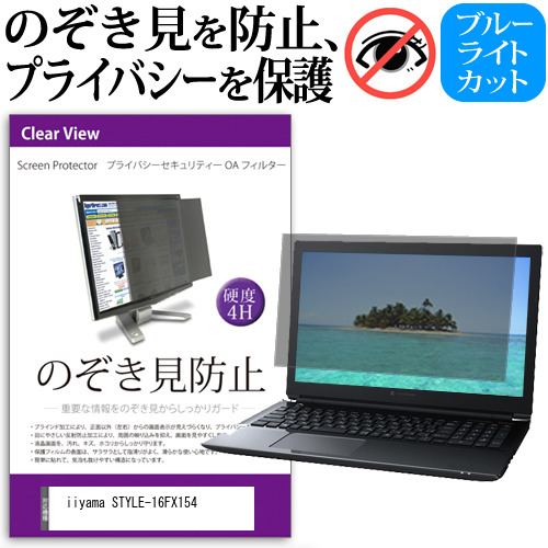 iiyama STYLE-16FX154 [16インチ] のぞき見防止 プライバシーフィルター 反射防止 メール便送料無料の通販は 4,655円