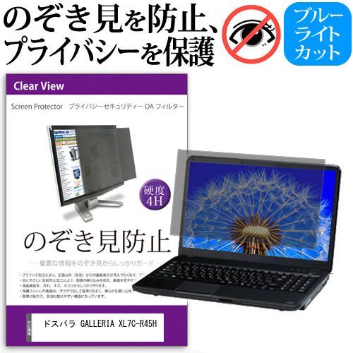 ドスパラ GALLERIA XL7C-R45H [16インチ] のぞき見防止 プライバシーフィルター 反射防止 メール便送料無料 4,554円