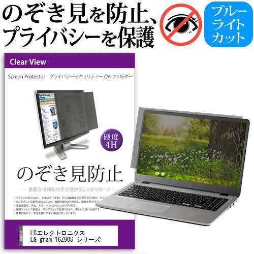 LGエレクトロニクス LG gram 16Z90S シリーズ [16インチ] のぞき見防止 プライバシーフィルター 反射防止 メール便送料無料の通販は