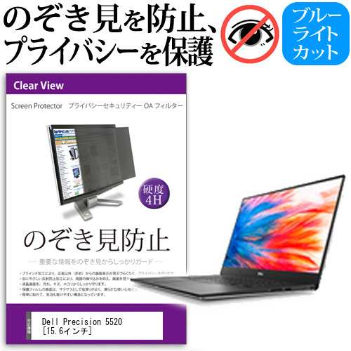 Dell Precision 55 15 6インチ のぞき見防止 プライバシーフィルター 覗き見防止 液晶保護 反射防止 キズ防止 メール便送料無料の通販はau Pay マーケット メディアカバーマーケット