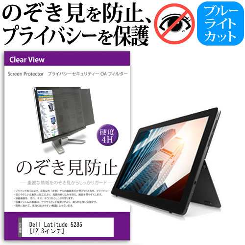 Dell Latitude 5285 12 3インチ のぞき見防止 プライバシーフィルター 覗き見防止 液晶保護 反射防止 キズ防止 メール便送料無料の通販はau Pay マーケット メディアカバーマーケット