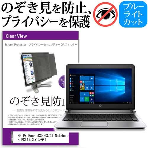 Hp Probook 430 G3 Ct Notebook Pc 13 3インチ 機種用 のぞき見防止 プライバシーフィルター 覗き見防止 液晶保護 反射防止 キズ防止 メの通販はau Pay マーケット メディアカバーマーケット