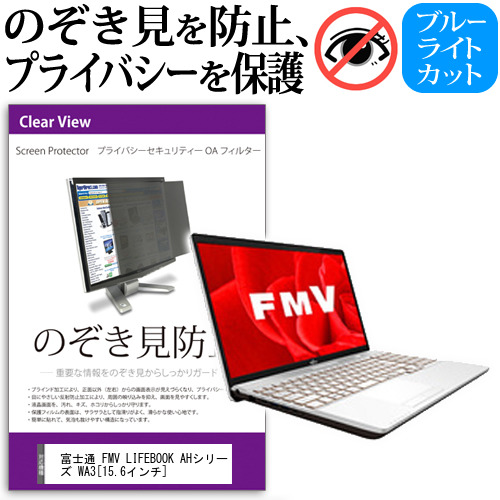 富士通 FMV LIFEBOOK AHシリーズ WA3 15.6インチ 機種用 のぞき見防止 プライバシーフィルター 覗き見防止 液晶保護 反射防止 キズ防止 メール便送料無料の通販は