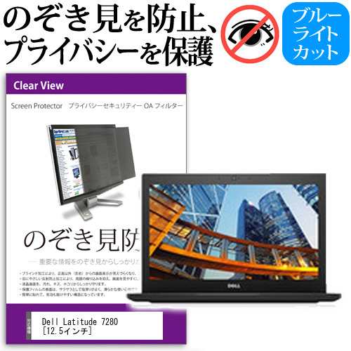 Dell Latitude 7280 12.5インチ 機種用 のぞき見防止 プライバシー