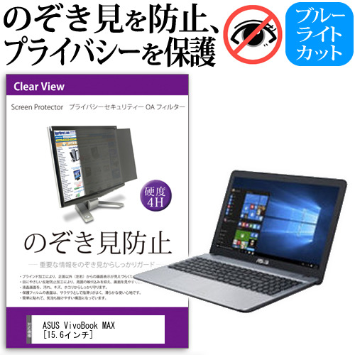 ASUS VivoBook MAX 15.6インチ 機種用 のぞき見防止 プライバシーフィルター 覗き見防止 液晶保護 反射防止 キズ防止 メール便送料無料の通販は