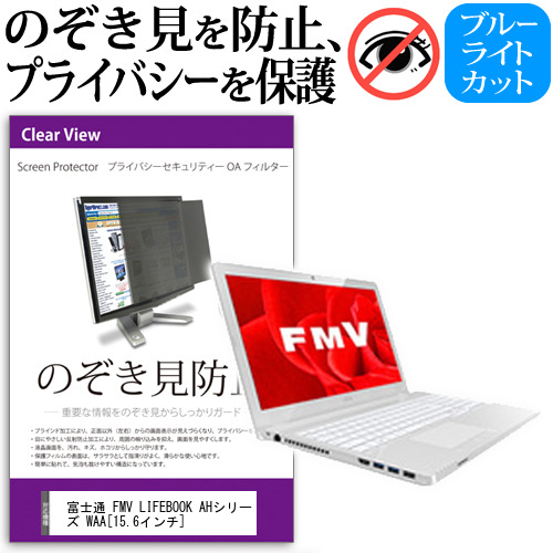 富士通 FMV LIFEBOOK AHシリーズ WAA 15.6インチ 機種用 のぞき見防止 プライバシーフィルター 覗き見防止 液晶保護 反射防止 キズ防止 メール便送料無料の通販は 4,839円