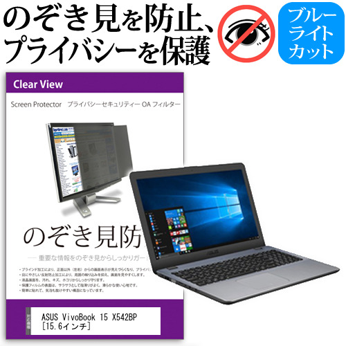ASUS VivoBook 15 X542BP 15.6インチ 機種用 のぞき見防止 プライバシーフィルター 覗き見防止 液晶保護 反射防止 キズ防止 メール便送料無料の通販は 4,874円
