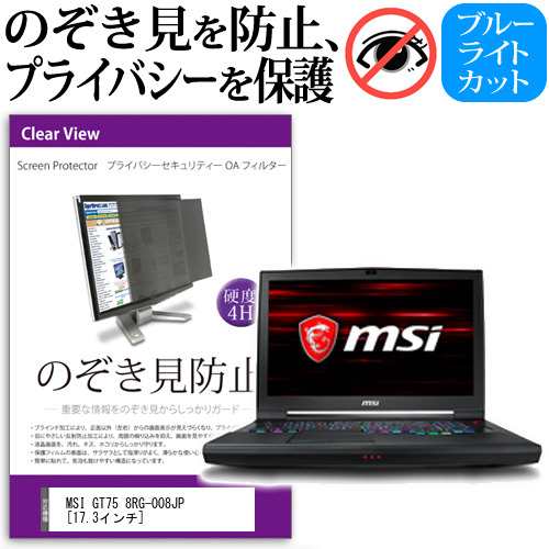 MSI GT75 8RG-008JP 17.3インチ 機種用 のぞき見防止 プライバシーフィルター 覗き見防止 液晶保護 反射防止 キズ防止 メール便送料無料の通販は