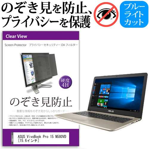 ASUS VivoBook Pro 15 N580VD 15.6インチ 機種用 のぞき見防止 プライバシーフィルター 覗き見防止 液晶保護 反射防止 キズ防止 メール便送料無料の通販は