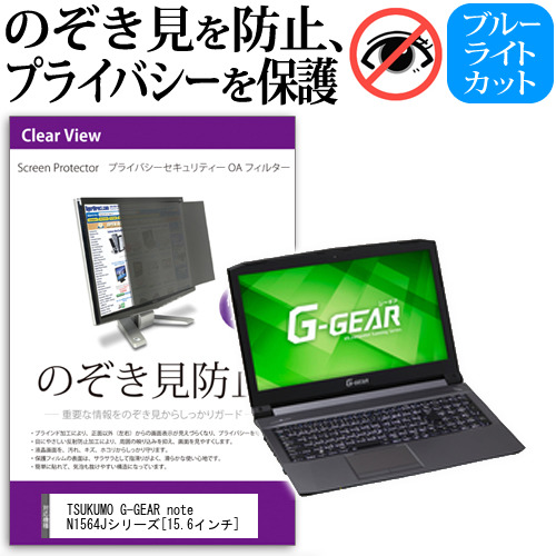 TSUKUMO eX.computer G-GEAR note N1564Jシリーズ 15.6インチ 機種用 のぞき見防止 プライバシーフィルター 覗き見防止 液晶保護 反射防止 キズ防止 メール便送料無料の通販は 4,877円