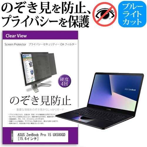 ASUS ZenBook Pro 15 UX580GD 15.6インチ 機種用 のぞき見防止 プライバシーフィルター 覗き見防止 液晶保護 反射防止 キズ防止 メール便送料無料の通販は