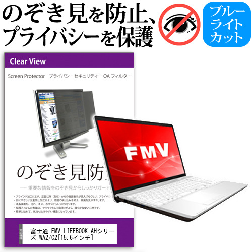富士通 FMV LIFEBOOK AHシリーズ WA2 C2 15.6インチ 機種用 のぞき見防止 プライバシーフィルター 覗き見防止 液晶保護 反射防止 キズ防止 メール便送料無料の通販は 4,868円