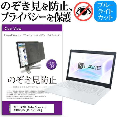 NEC LAVIE Note Standard NS100 K2 15.6インチ 機種用 のぞき見防止 プライバシーフィルター 覗き見防止 液晶保護 反射防止 キズ防止 メール便送料無料 4,830円