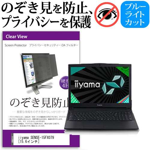 iiyama SENSE-15FX079 15.6インチ 機種用 のぞき見防止 プライバシーフィルター 覗き見防止 液晶保護 反射防止 キズ防止 メール便送料無料の通販は