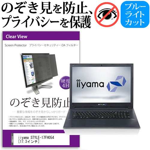 iiyama STYLE-17FH054 17.3インチ 機種用 のぞき見防止 プライバシーフィルター 覗き見防止 液晶保護 反射防止 キズ防止 メール便送料無料の通販は