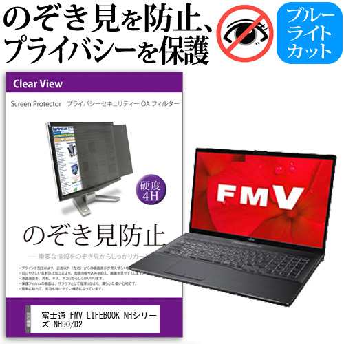 富士通 FMV LIFEBOOK NHシリーズ NH90/D2 [17.3インチ]機種用 のぞき見防止 プライバシーフィルター 反射防止 メール便送料無料の通販は