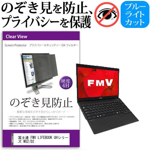 富士通 FMV LIFEBOOK UHシリーズ WU2/D2 [13.3インチ] 機種用 のぞき見