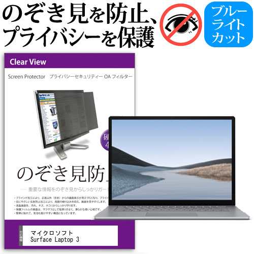 マイクロソフト Surface Laptop 3 [15インチ] 機種用  のぞき見防止 プライバシーフィルター 反射防止 メール便送料無料の通販は