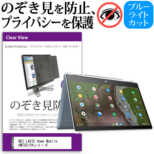 NEC LAVIE Home Mobile HM750/PAシリーズ [14インチ] 機種用 のぞき見防止 プライバシーフィルター 反射防止 メール便送料無料の通販は