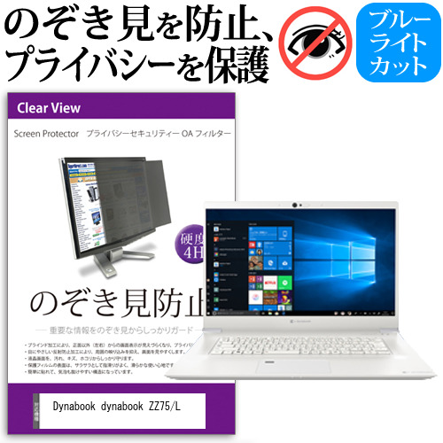 Dynabook dynabook ZZ75/L [15.6インチ] 機種用 のぞき見防止 プライバシーフィルター 反射防止 メール便送料無料の通販は 4,676円