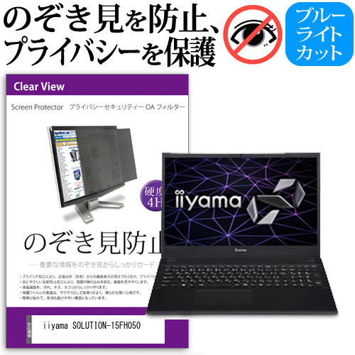 iiyama SOLUTION-15FH050 [15.6インチ] 機種用 のぞき見防止 プライバシーフィルター 反射防止 メール便送料無料の通販は 4,883円