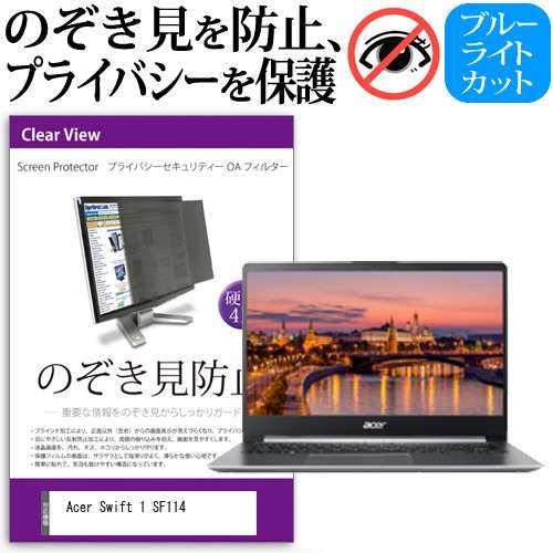 Acer Swift 1 SF114 [14インチ] 機種用 のぞき見防止 プライバシーフィルター 反射防止 メール便送料無料の通販は